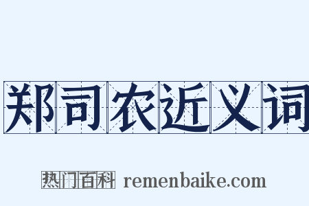 郑司农近义词是什么意思的图片